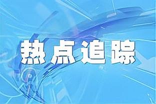 埃迪-豪：输球没有任何借口，我们只是没有达到能赢球的状态